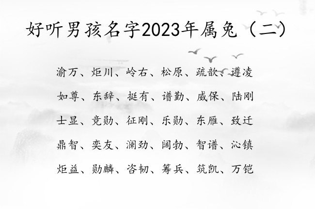 好听男孩名字2023年属兔 男宝宝起名用的字