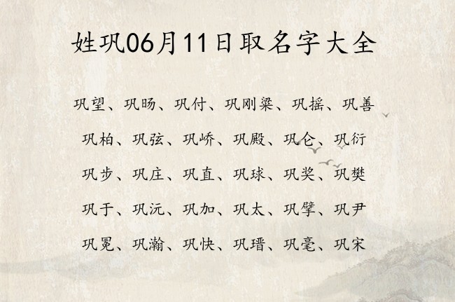 姓巩06月11日取名字大全 巩姓宝宝起名诗经国风两个字