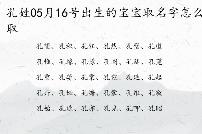 孔姓05月16号出生的宝宝取名字怎么取 姓孔宝宝名字大全2023免费