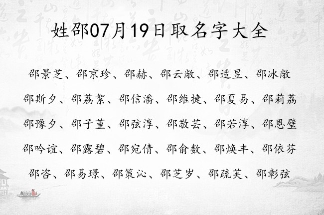 姓邵07月19日取名字大全 邵姓宝宝起名大全免费用一字