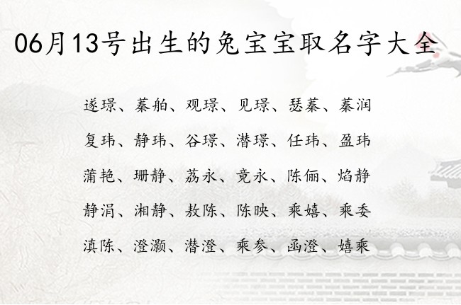 06月13号出生的兔宝宝取名字大全 宝宝起名100分的名字免费的