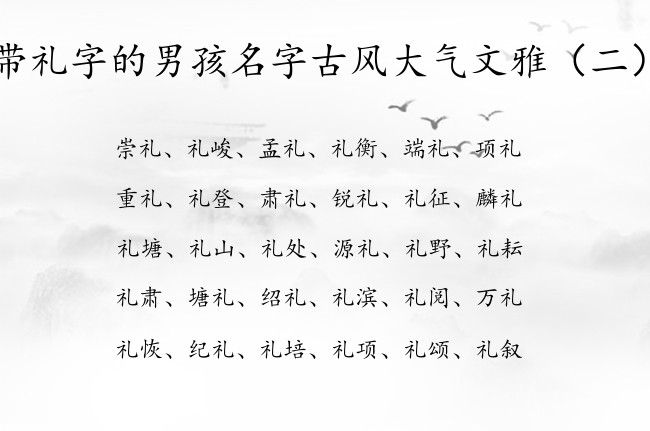 带礼字的男孩名字古风大气文雅 礼字有关的男孩名字