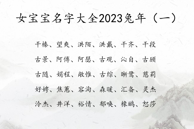 女宝宝名字大全2023兔年 福气满满女宝宝名字