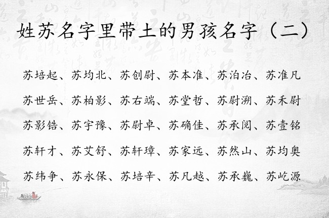 姓苏名字里带土的男孩名字 姓苏的男孩名字大全要带土