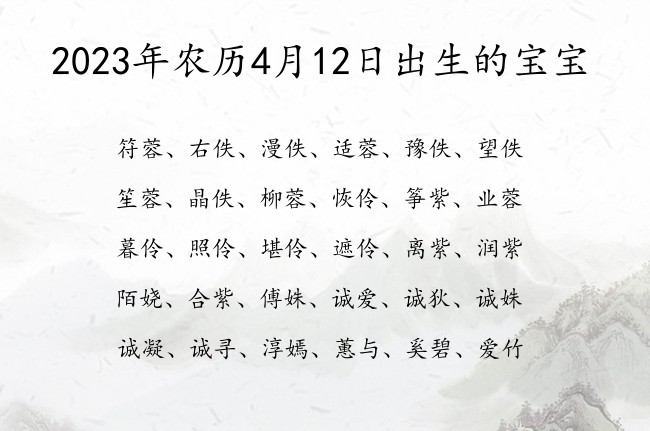 2023年农历4月12日出生的宝宝 宝宝名字大全好听招财的有寓意