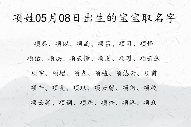 项姓05月08日出生的宝宝取名字 宝宝起名姓项一字有什么好名字