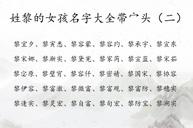 姓黎的女孩名字大全带宀头 带宀头字的女孩名字