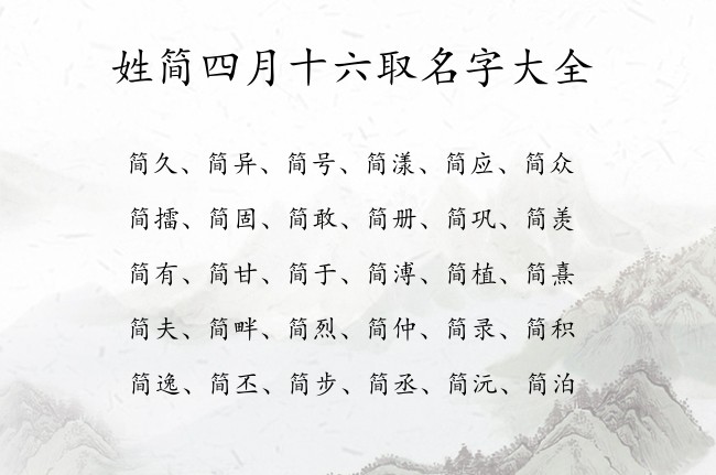 姓简四月十六取名字大全 简姓兔宝宝名字满分