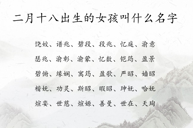 二月十八出生的女孩叫什么名字 寓意兔宝宝时尚大气的女孩名字