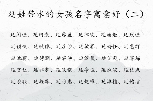 延姓带水的女孩名字寓意好 延姓五行缺水女孩名字大全