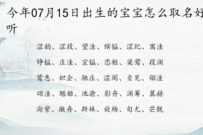 今年07月15日出生的宝宝怎么取名好听 宝宝名字带有比较简单意义的