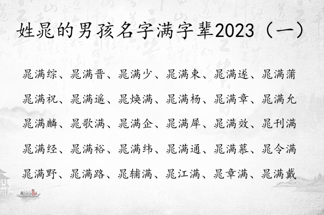 姓晁的男孩名字满字辈2023 姓晁的男孩名字满结尾