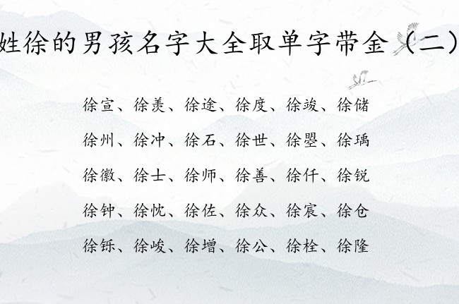 姓徐的男孩名字大全取单字带金 徐姓带金字的男孩名字