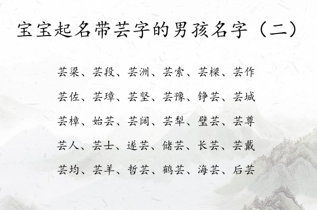 宝宝起名带芸字的男孩名字 男孩名字中带芸有哪些