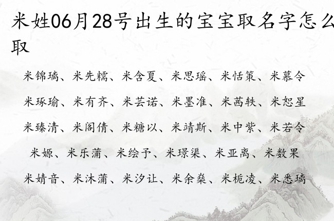 米姓06月28号出生的宝宝取名字怎么取 米姓宝宝起名风度翩翩名字好写