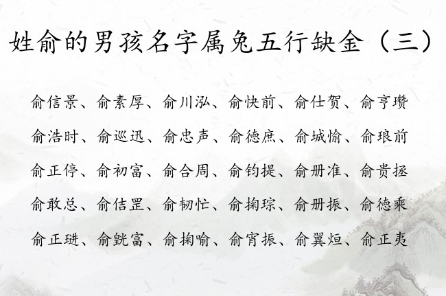 姓俞的男孩名字属兔五行缺金 姓俞缺金的男孩名字兔年