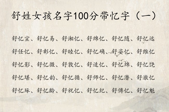 舒姓女孩名字100分带忆字 带忆字寓意好的女孩名字