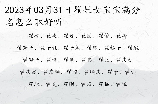 2023年03月31日翟姓女宝宝满分名怎么取好听 姓翟的两字女孩名字最流行