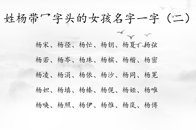 姓杨带冖字头的女孩名字一字 带冖字头女孩名字怎么取