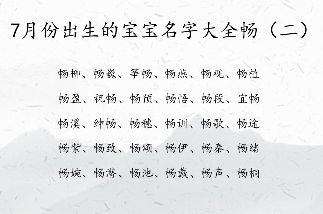 7月份出生的宝宝名字大全畅 宝宝起名带畅什么意思