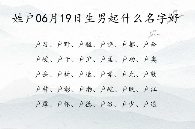 姓户06月19日生男起什么名字好 姓户的男孩名字一字有意义的