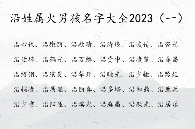 沿姓属火男孩名字大全2023 姓沿缺火的男宝宝名字