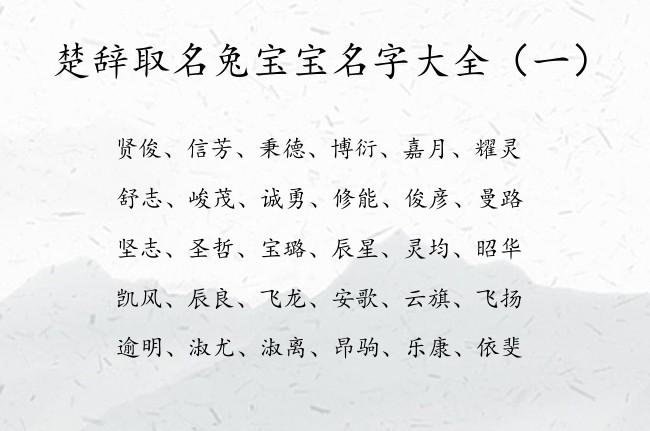 楚辞取名兔宝宝名字大全 楚辞适合宝宝名字