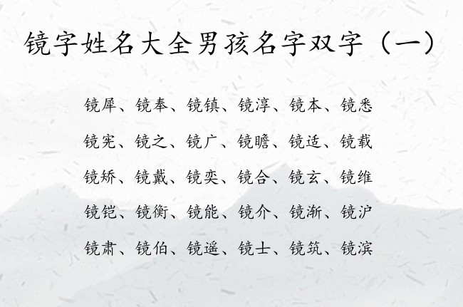 镜字姓名大全男孩名字双字 带镜字开头的男孩名字