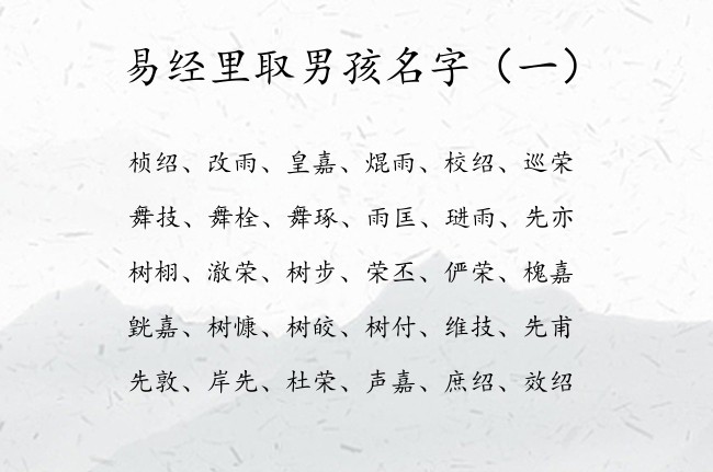 易经里取男孩名字 2023易经有诗词典故的男孩名字