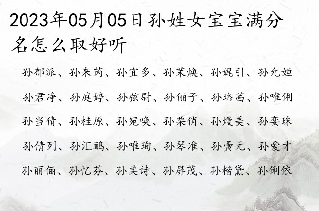 2023年05月05日孙姓女宝宝满分名怎么取好听 姓孙女孩名字比较响亮的名字