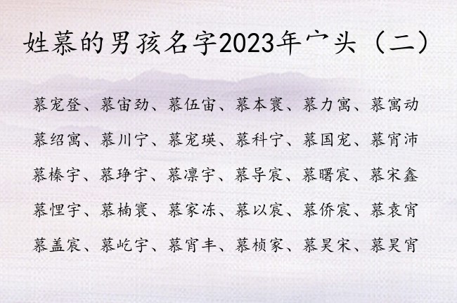 姓慕的男孩名字2023年宀头 宀头的高傲男孩名字