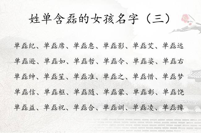 姓单含磊的女孩名字 单姓女孩名字大全2023带磊