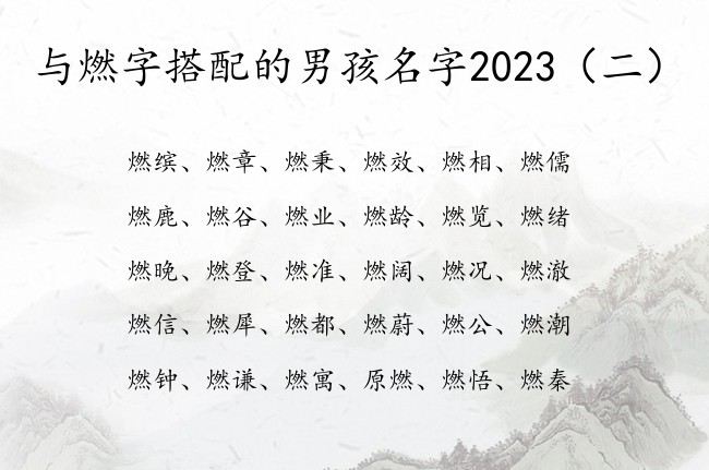 与燃字搭配的男孩名字2023 带燃字男孩名字有哪些