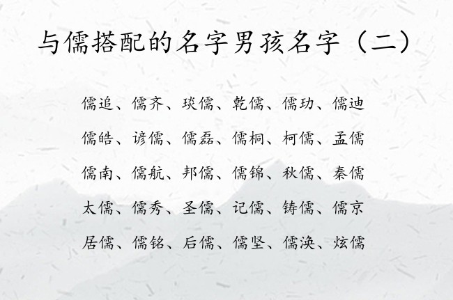 与儒搭配的名字男孩名字 男孩名字中间是儒字的名字