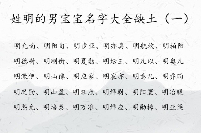 姓明的男宝宝名字大全缺土 姓明的五行缺土的男孩名字