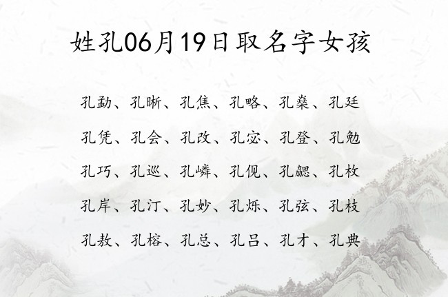 姓孔06月19日取名字女孩 姓孔的宝宝起名字大全2023年