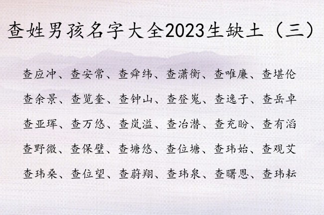 查姓男孩名字大全2023生缺土 姓查男孩名字缺土的