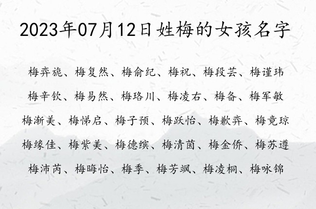 2023年07月12日姓梅的女孩名字 梅姓100分满分女孩名字三个字