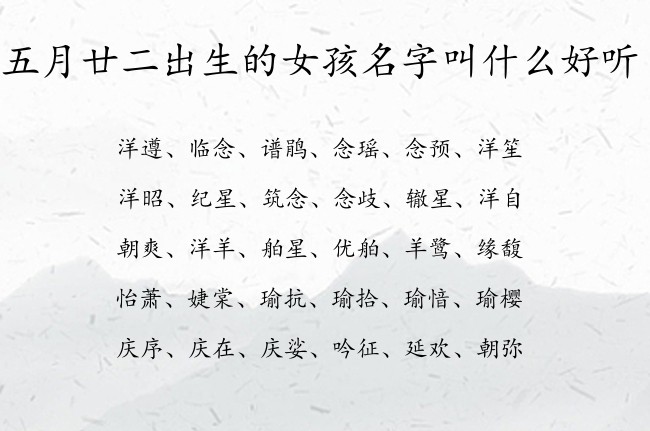 五月廿二出生的女孩名字叫什么好听 兔宝宝女孩名字最顺口的汉字