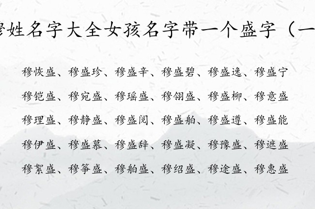 穆姓名字大全女孩名字带一个盛字 带盛字女宝宝名字