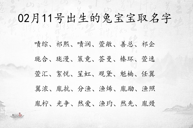 02月11号出生的兔宝宝取名字 稀少大气一点的宝宝名字大全