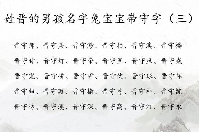 姓晋的男孩名字兔宝宝带守字 姓晋的男孩名字博学的守