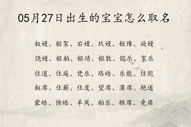 05月27日出生的宝宝怎么取名 寓意阳刚大气有深意的宝宝名字