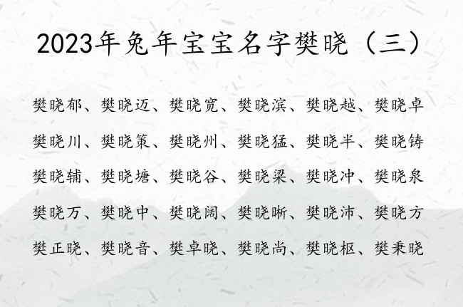 2023年兔年宝宝名字樊晓 姓樊的男宝宝名字带晓字