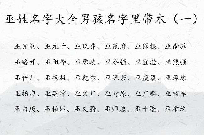 巫姓名字大全男孩名字里带木 巫姓缺木属兔的男孩名字