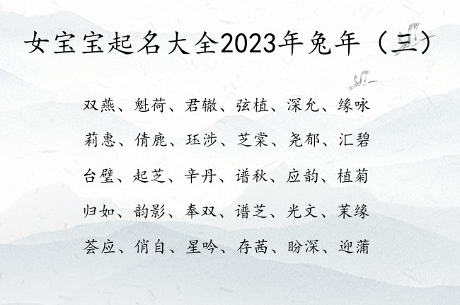 女宝宝起名大全2023年兔年 中国最温柔的女孩名字