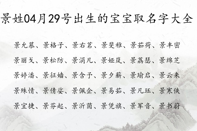 景姓04月29号出生的宝宝取名字大全 景姓的宝宝名字大全有文化有内涵的