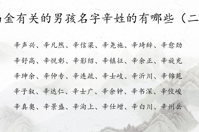 与金有关的男孩名字辛姓的有哪些 姓辛缺金男孩名字