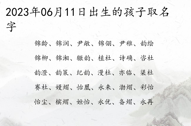 2023年06月11日出生的孩子取名字 宝宝名字带有小众好听意义的