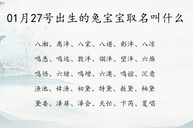 01月27号出生的兔宝宝取名叫什么 宝宝名字大全好听出众的有寓意